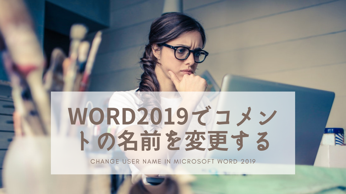 Office 365のWordでコメントで使われる名前を変更する方法(Mac版)