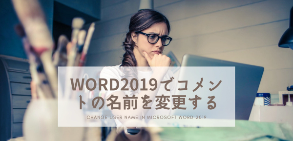 Office 365のWordでコメントで使われる名前を変更する方法(Mac版)