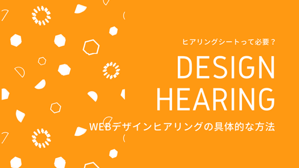 ヒアリングシートって必要？ Webデザインヒアリングの具体的な方法