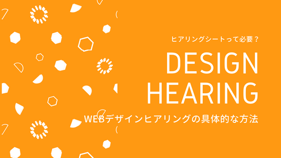 ヒアリングシートって必要? Webデザインヒアリングの具体的な方法