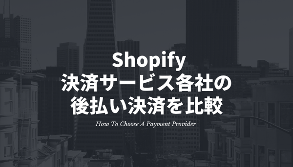 [Shopify] 決済サービス各社の後払い決済を比較