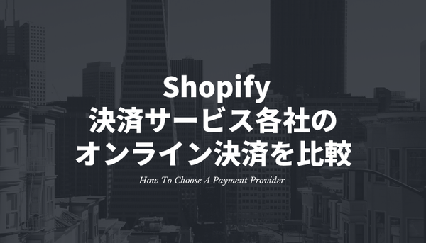 [Shopify] 決済サービス各社のオンライン決済（スマホ決済）を比較