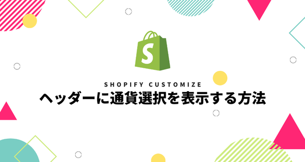 [Shopify] ヘッダーに通貨選択を表示する方法