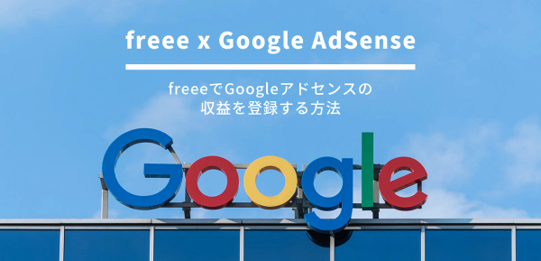 freeeでGoogleアドセンスの収益を登録する方法