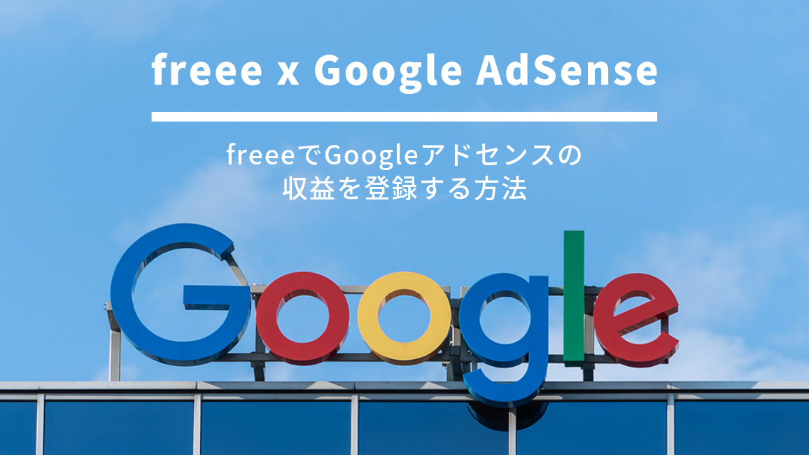 freeeでGoogleアドセンスの収益を登録する方法