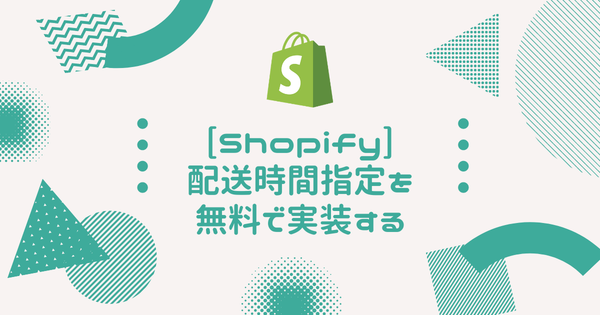 [Shopify] 配送時間指定を無料で実装する（Debutテーマ）