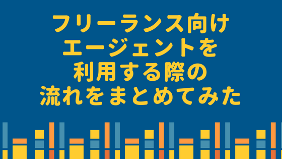 フリーランス向けエージェントを利用する際の流れをまとめてみた