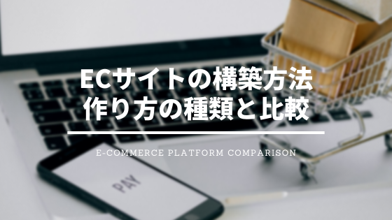 ECサイトの構築方法・作り方の種類と比較