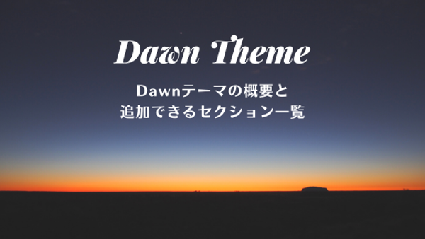 [Shopify] Dawnテーマの概要と追加できるセクション一覧