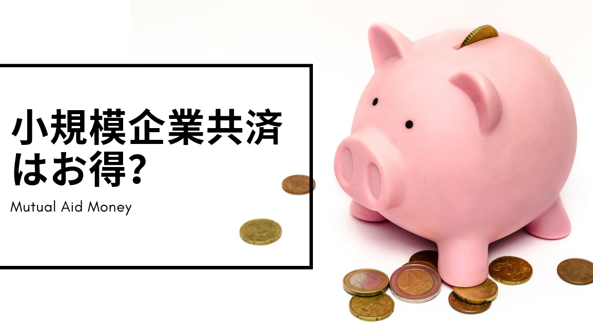 小規模企業共済は解約しなければお得?【金額を計算してみた】