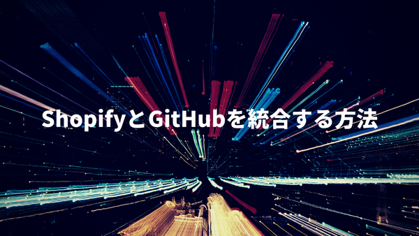 [Shopify] GitHubと統合する方法