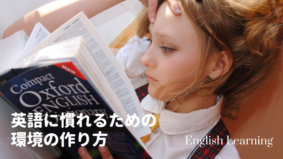 英語に慣れるための環境の作り方【初心者向け】