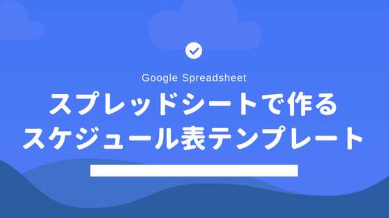 Googleスプレッドシートで作るスケジュール表テンプレート｜TORUBLOG