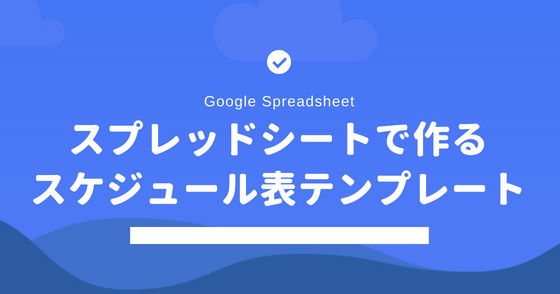 Googleスプレッドシートで作るスケジュール表テンプレート|TORUBLOG