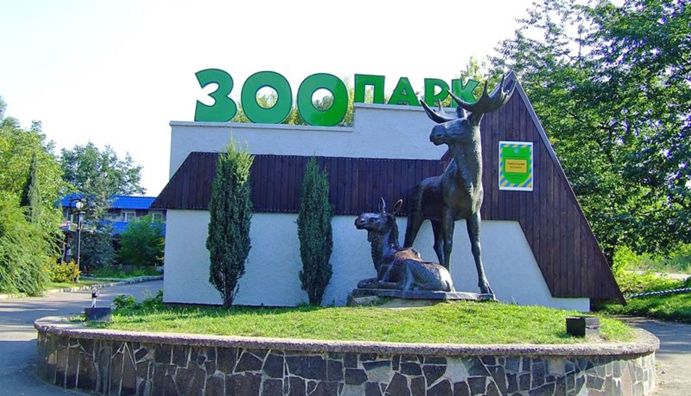 Зоопарк