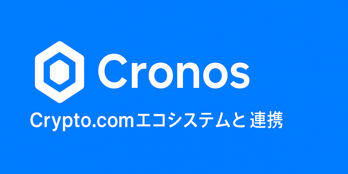 Cronos：Crypto.comエコシステムとの連携