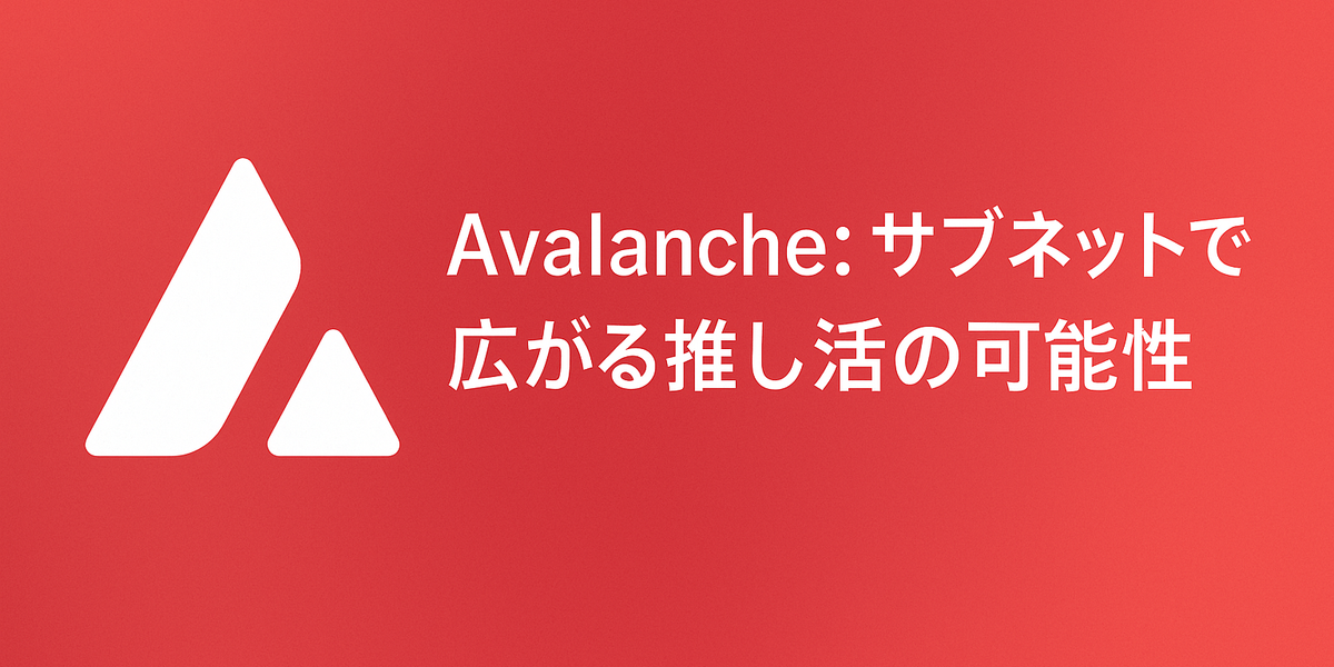 Avalanche:サブネットで広がる推し活の可能性