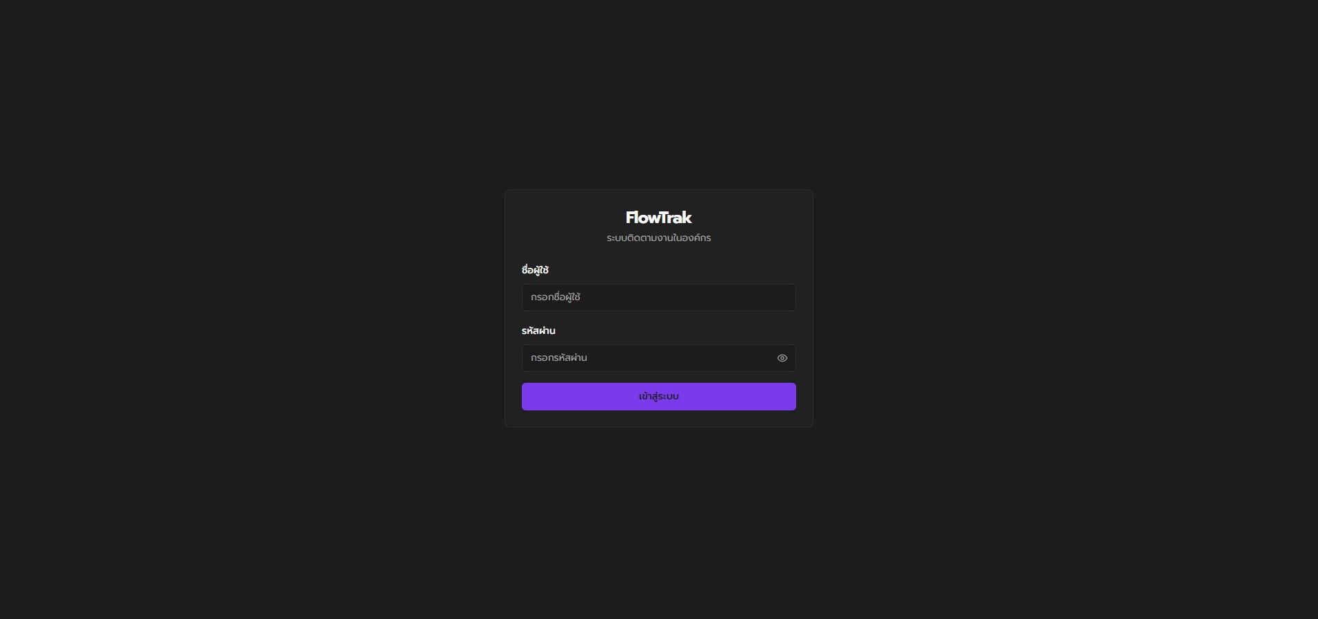 FlowTrak — ระบบติดตามงานภายในองค์กร