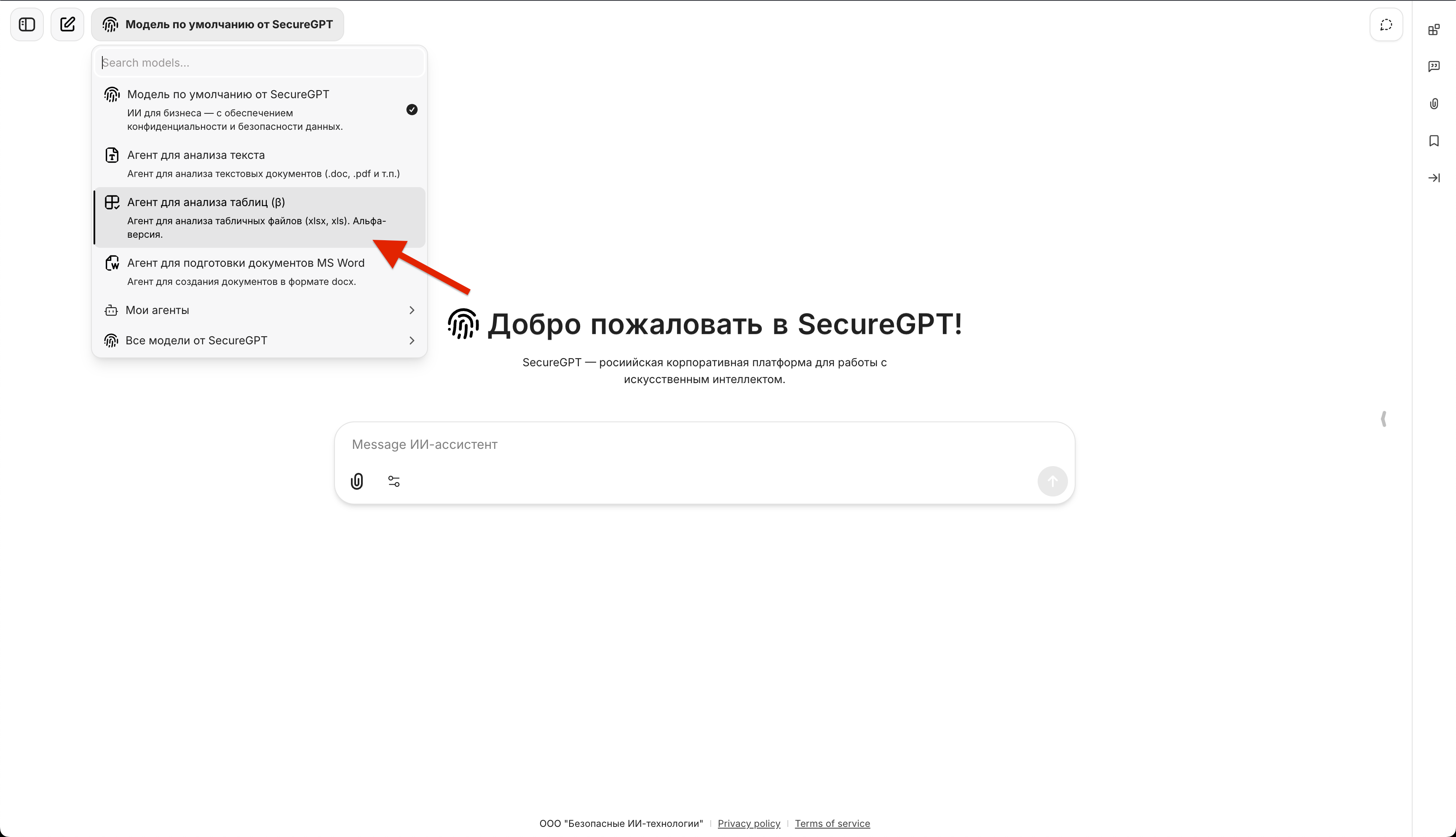 Выбор агентов в меню SecureGPT