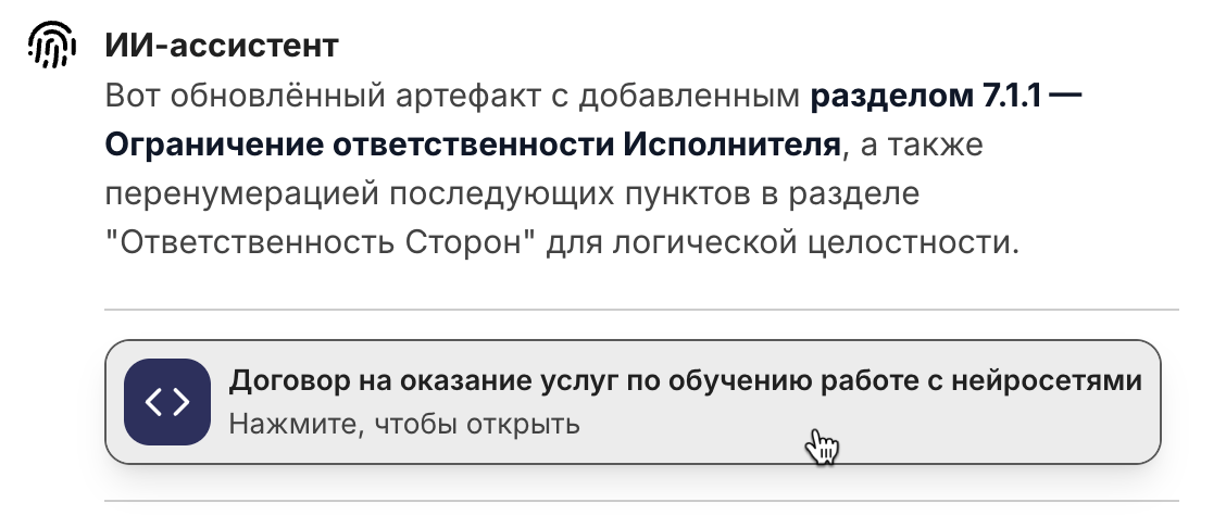 ИИ вносит изменения в документ