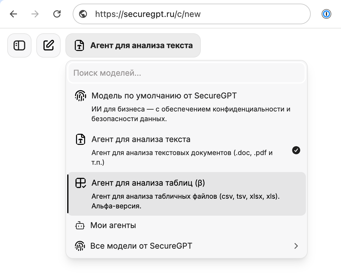 выбор агента для анализа текста и таблиц в SecureGPT