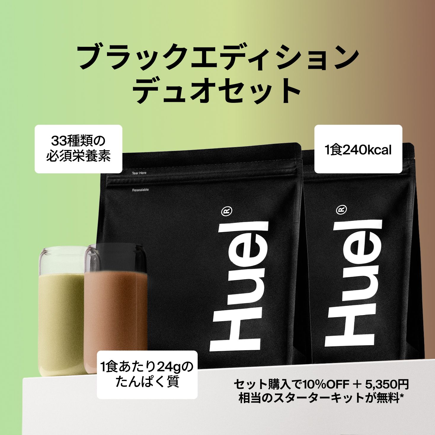 Huel ブラックエディション　チョコ　バナナ　スプーン　シェイカー Huel ブラックエディション | 高タンパク質のミールパウダー | Huel JP