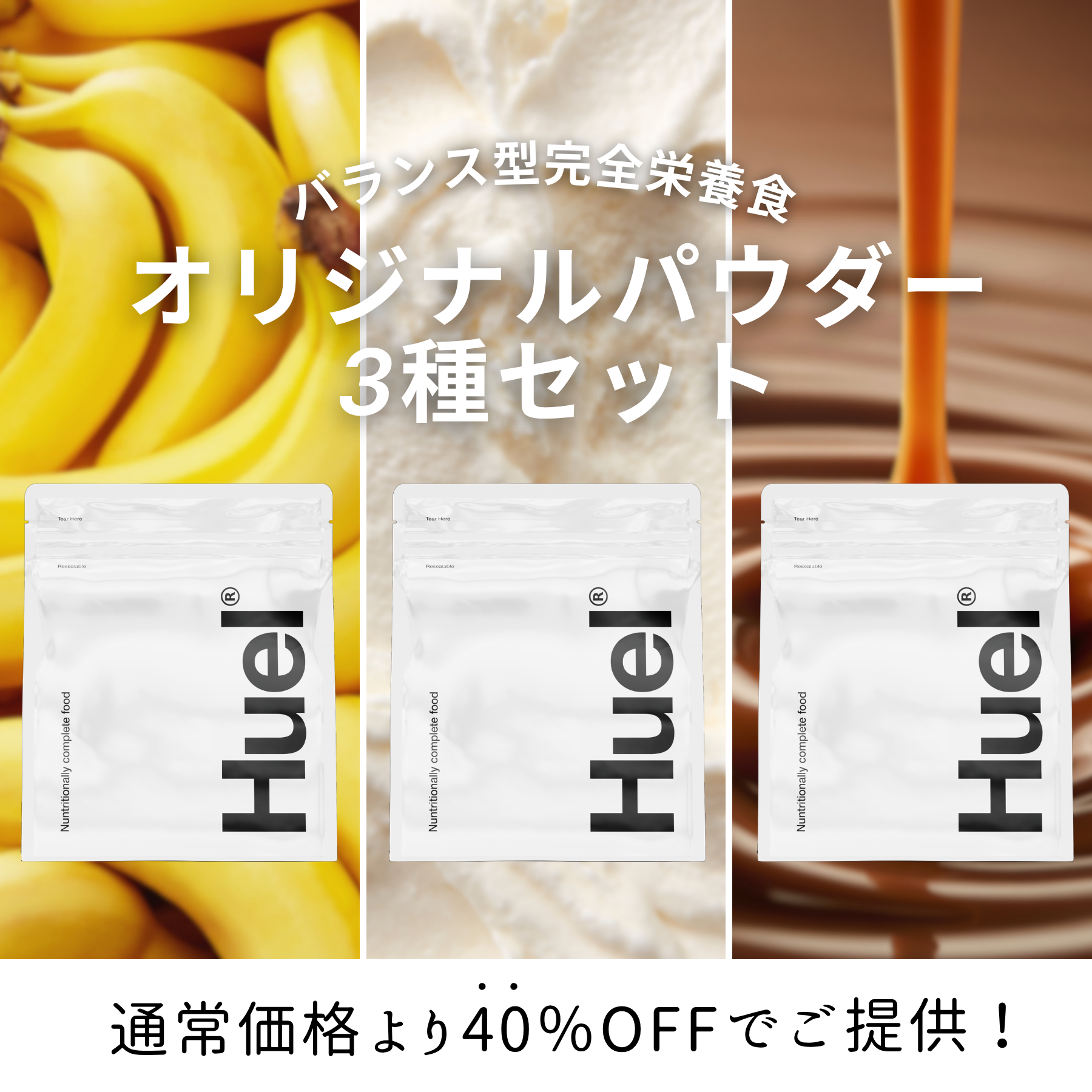【個数•種類選択可】【2本〜OK】Huel バランス栄養食 3種類セット　12点 Huel | バランス型完全栄養食 オリジナルパウダー3種セット | Huel JP