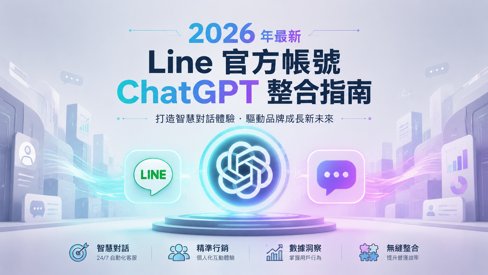 文章標題 line官方帳號串接AI