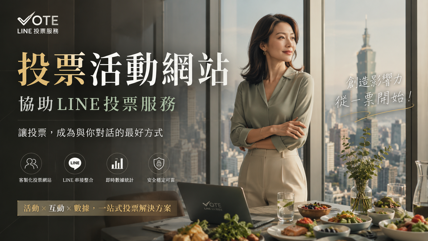 LINE帳號投票比賽最後衝刺！急需網路投票買票？一對一客製化配速灌票服務