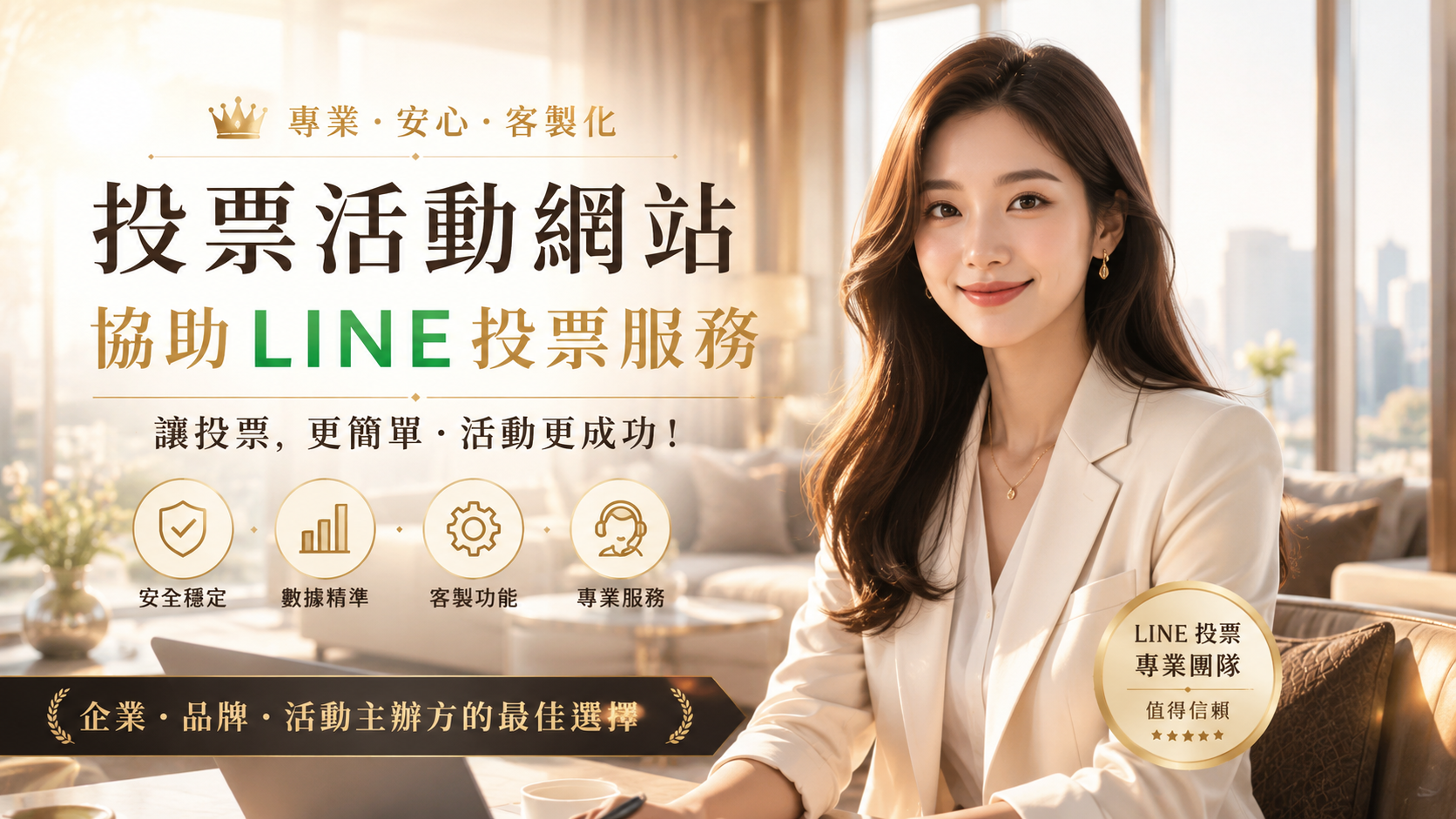 全網最穩LINE帳號投票協助：缺多少票，立刻幫你補多少！