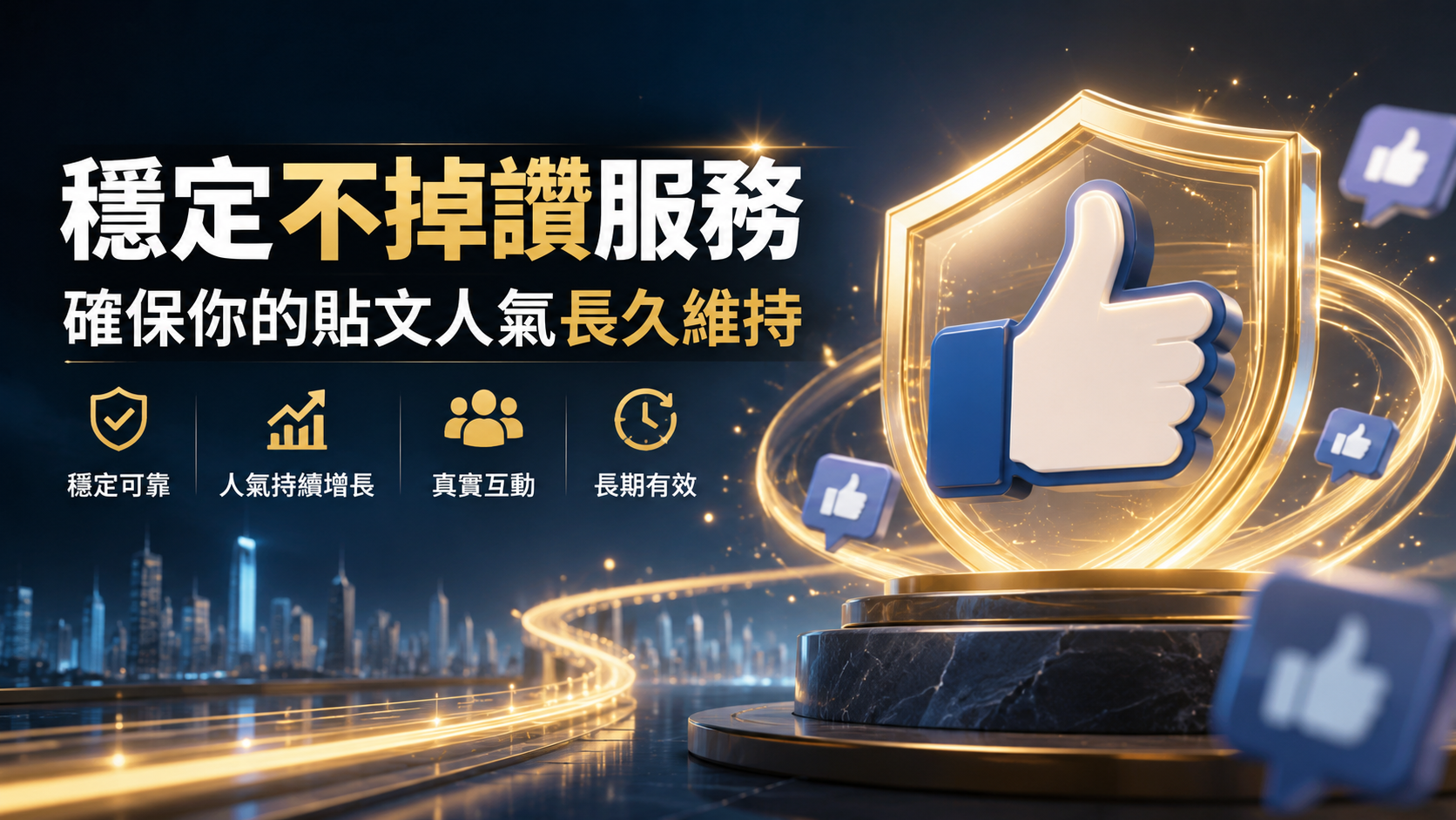 穩定不掉讚服務：確保你的貼文人氣長久維持