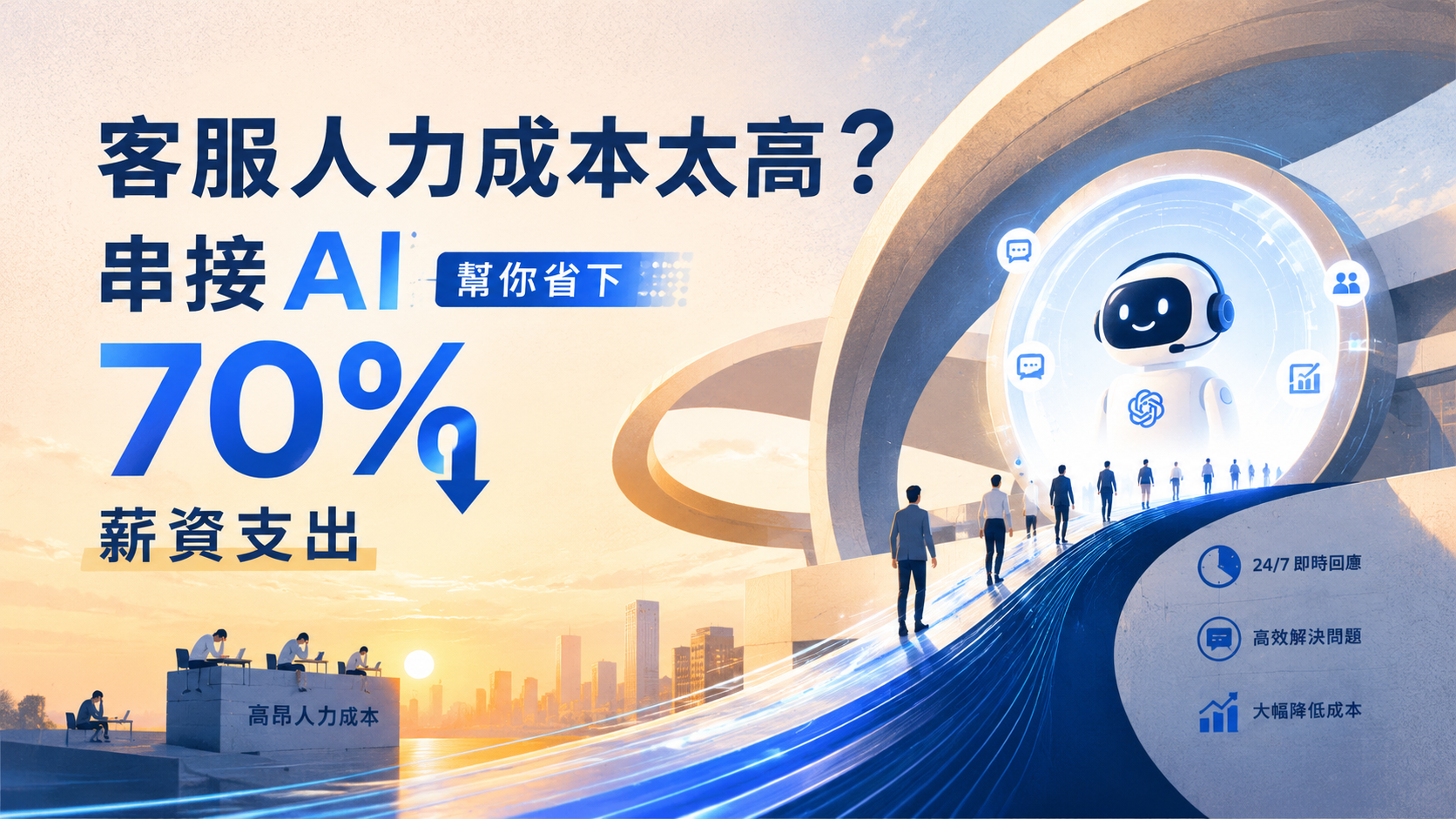 別再讓客戶等！Line@ 串接 ChatGPT 瞬間回覆