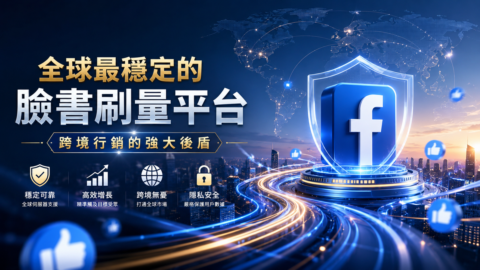 全球最穩定的臉書刷量平台：跨境行銷的強大後盾