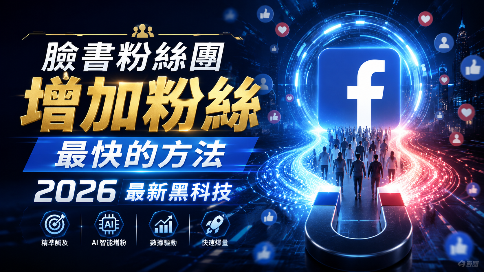 臉書粉絲團增加粉絲最快的方法：2026 最新黑科技
