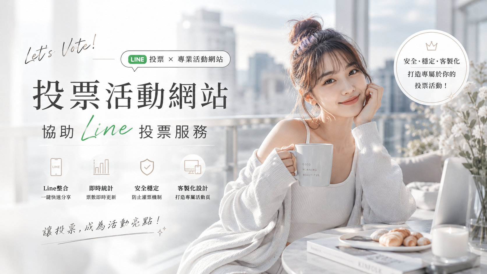 寶寶選拔/企業評選/人氣投票差幾百票？最強LINE帳號助攻團來了