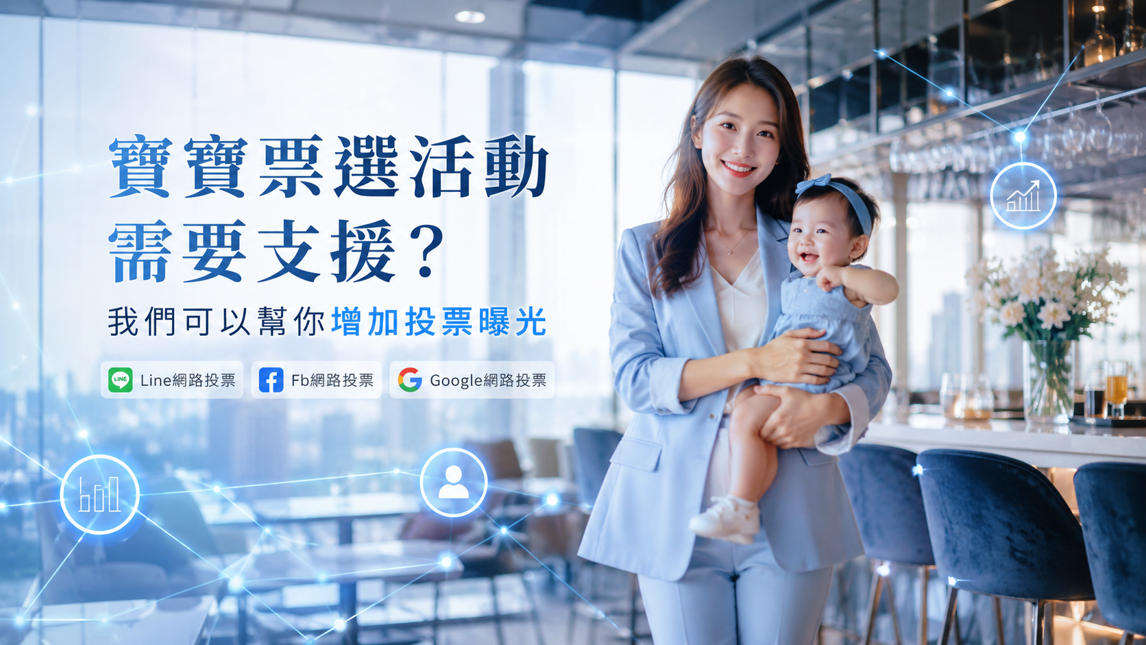 網路投票活動需要更多人看到？我們可以幫你曝光