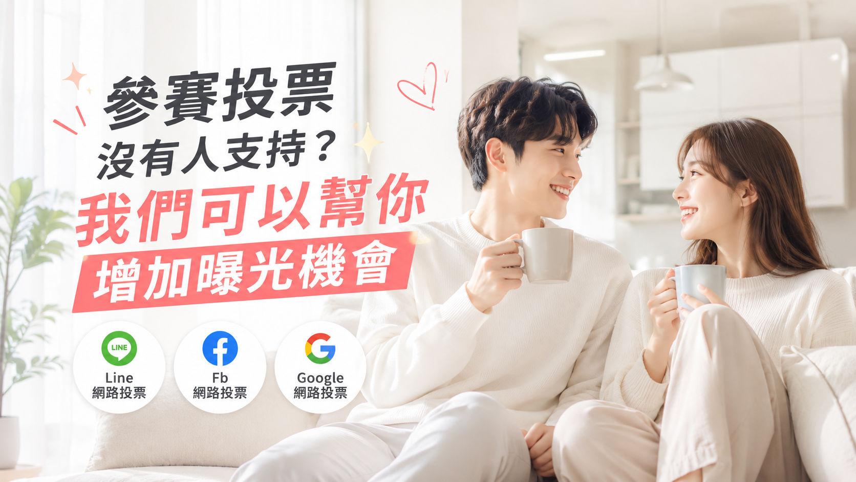 投票活動最後衝刺需要幫忙？我們可以協助你加強推廣