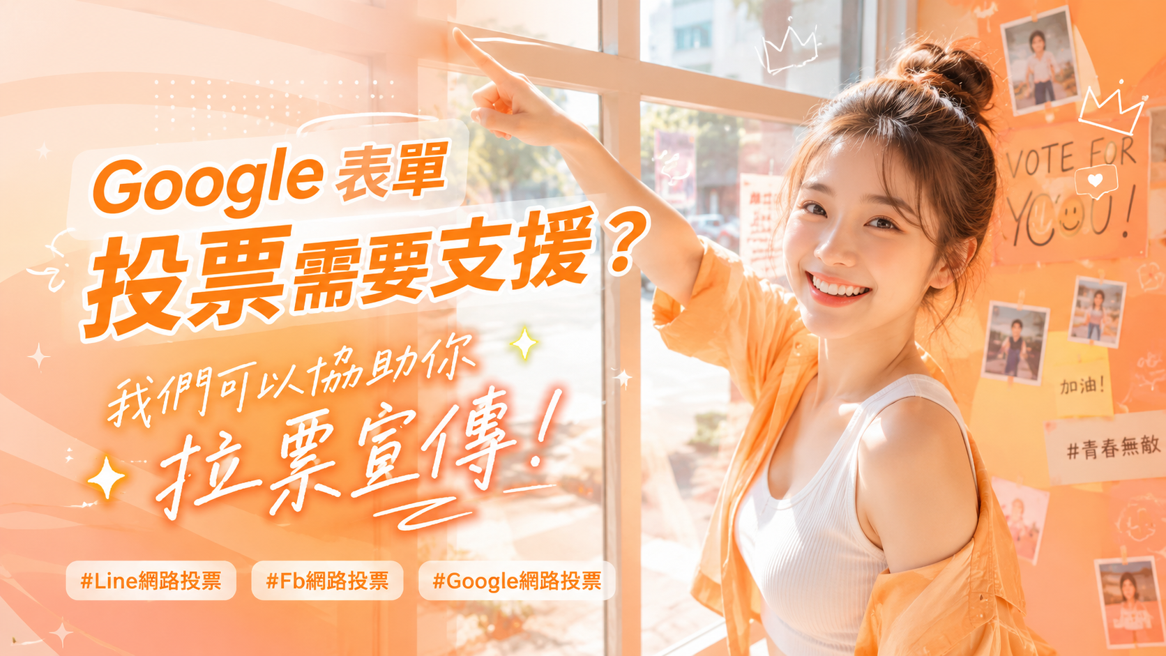 FB 投票活動需要幫忙？我們可以協助你增加曝光