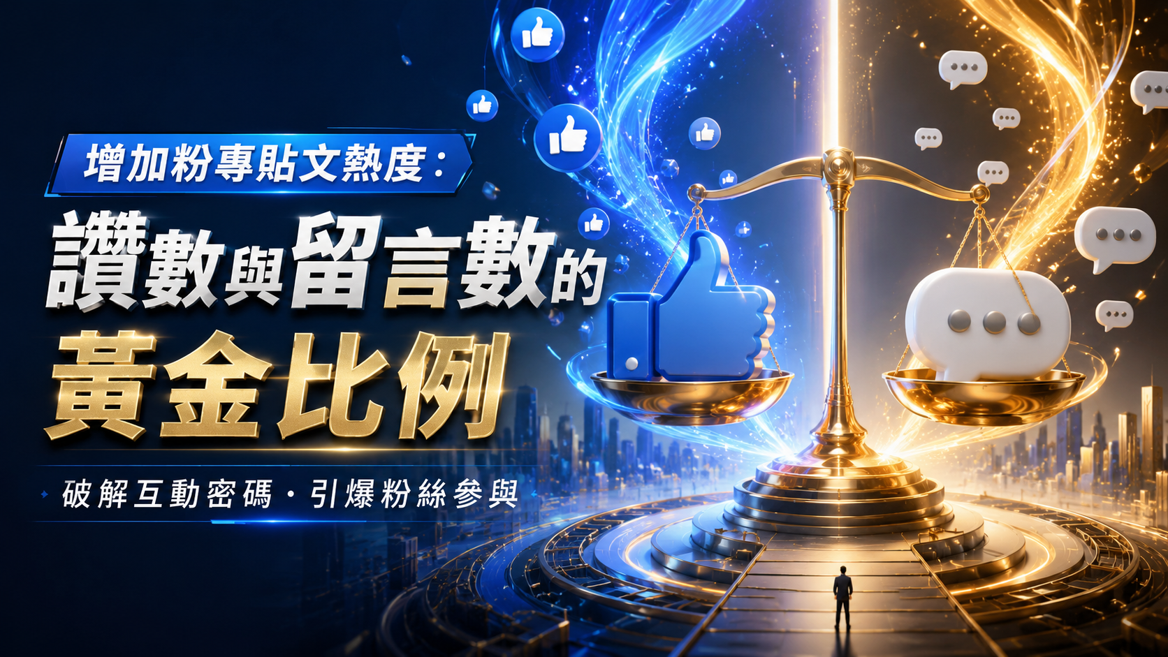 增加粉專貼文熱度：讚數與留言數的黃金比例