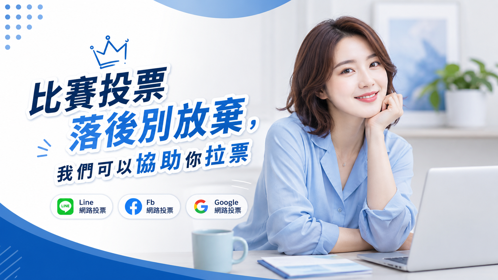 網路投票需要快速提升人氣？我們可以提供協助
