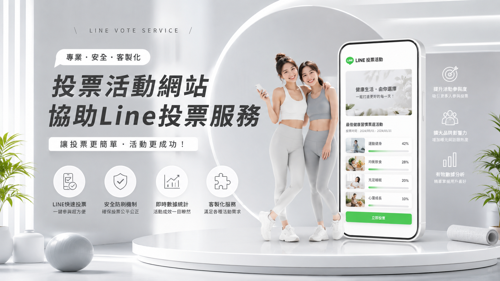 想要贏就現在！專業LINE帳號投票協助，票數衝刺不卡關。