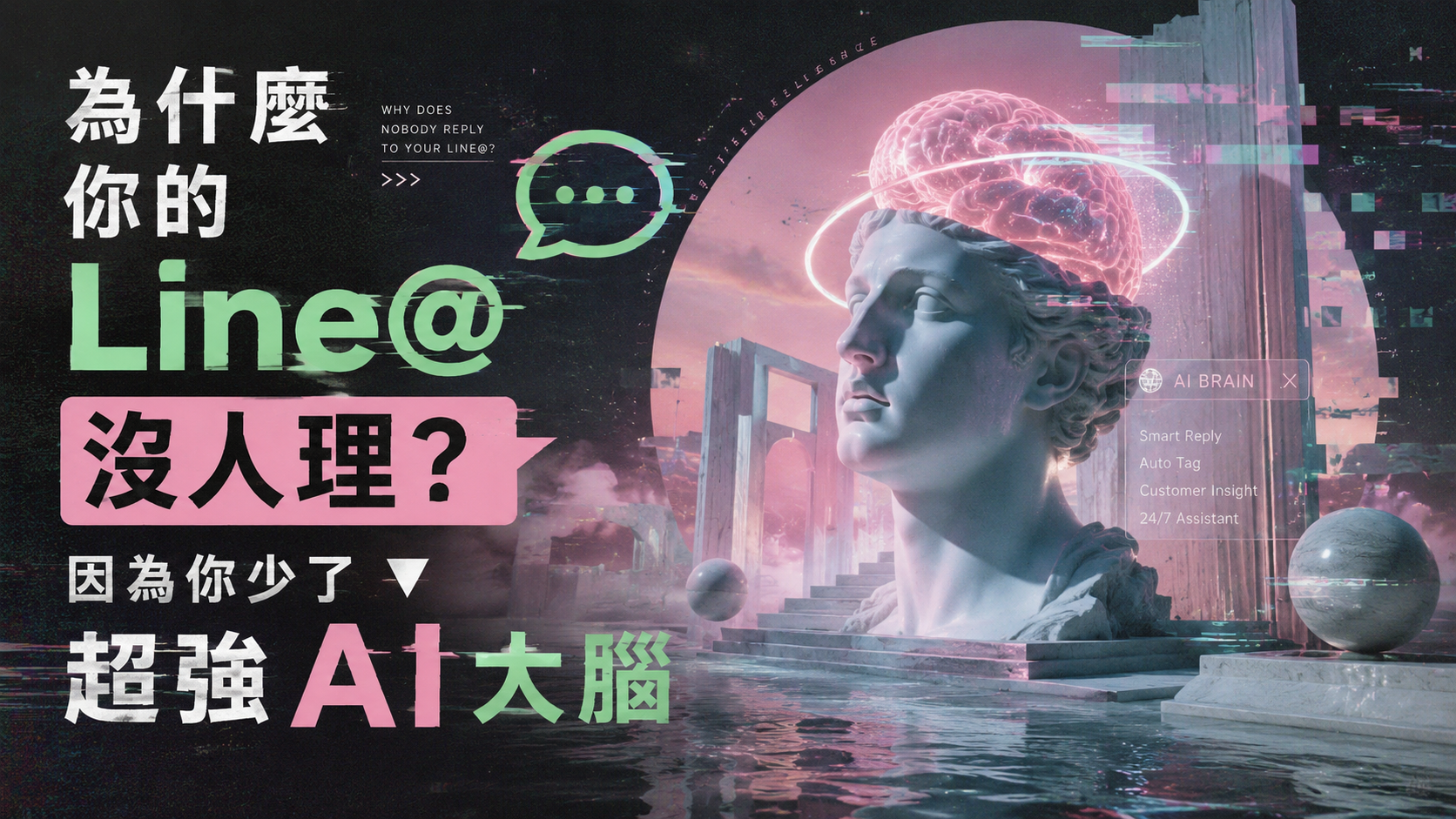 擺脫手動回覆的噩夢：Line@ AI 全自動化實戰