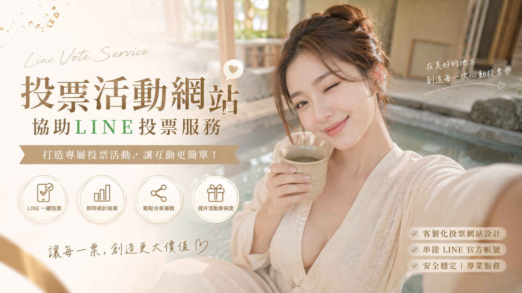 LINE投票買票首選：按讚、灌票、衝高人氣，保證高效率！