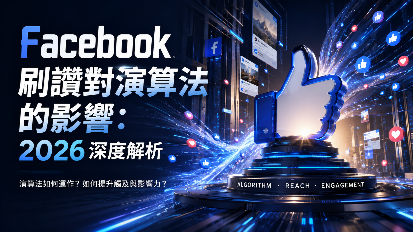 Facebook 刷讚對演算法的影響：2026 深度解析