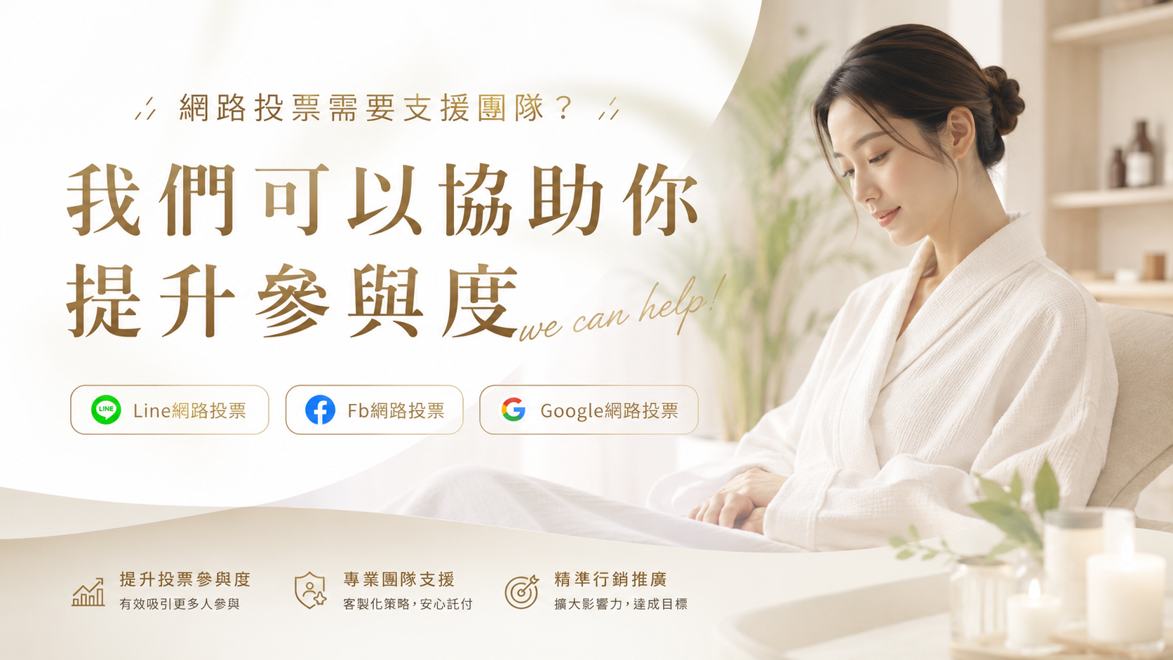 參賽者想增加票數？我們可以協助你做投票宣傳