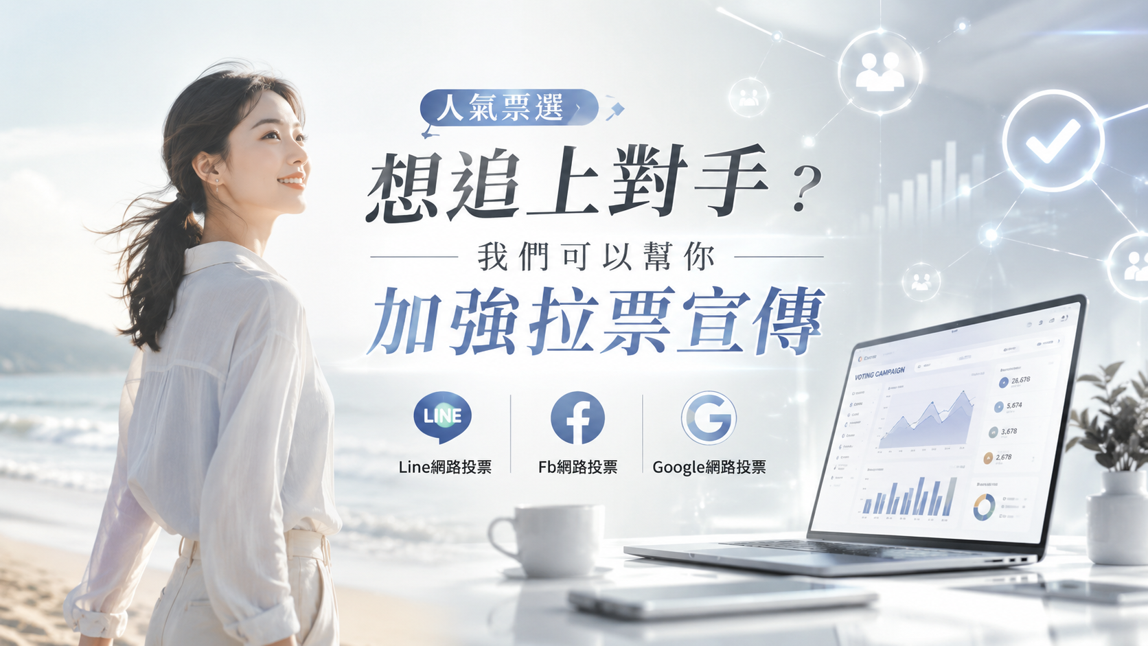 想找投票協助服務？我們可以幫你處理票選活動曝光