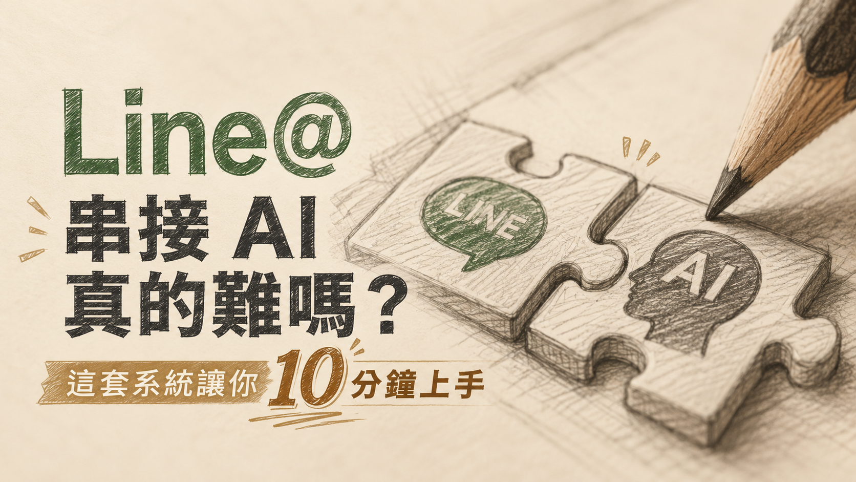 Line@ 串接 AI 真的難嗎？這套系統讓你 10 分鐘上手