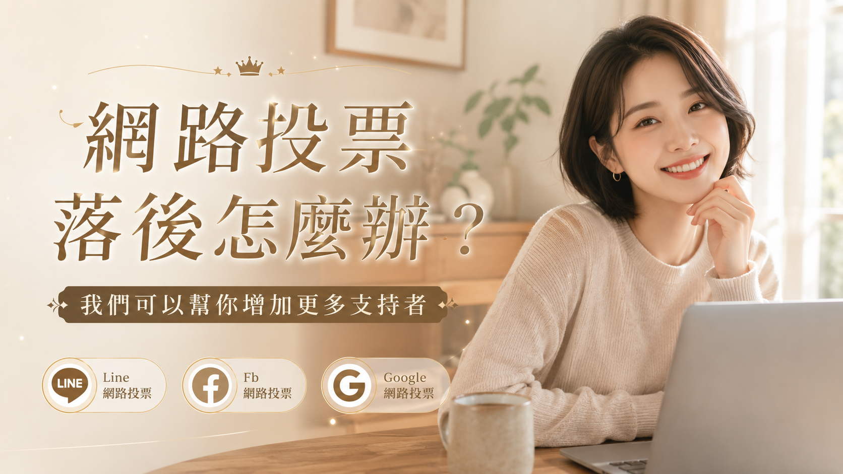 找不到人幫忙投票？我們提供網路投票協助服務