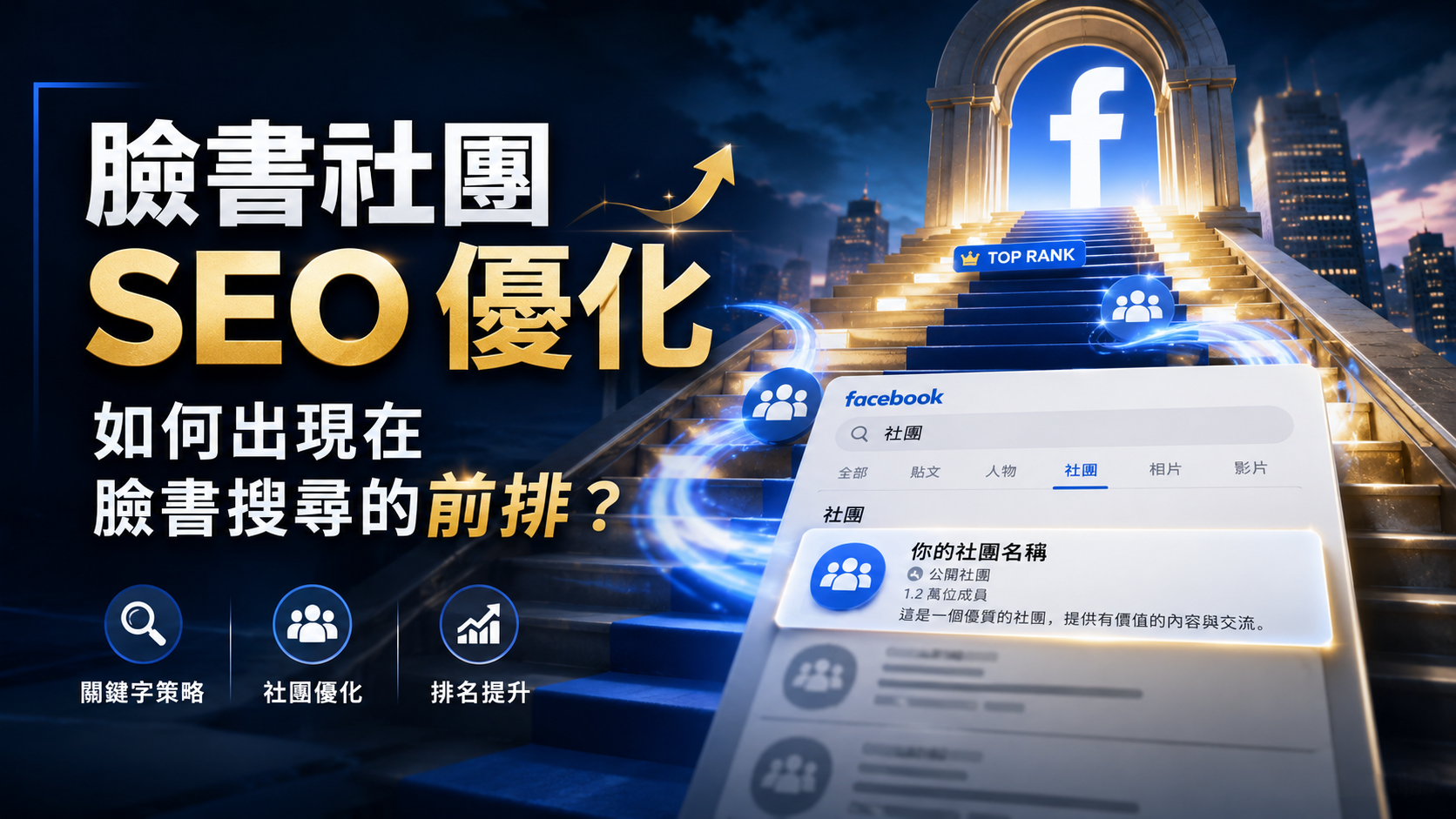 臉書社團 SEO 優化：如何出現在臉書搜尋的前排？