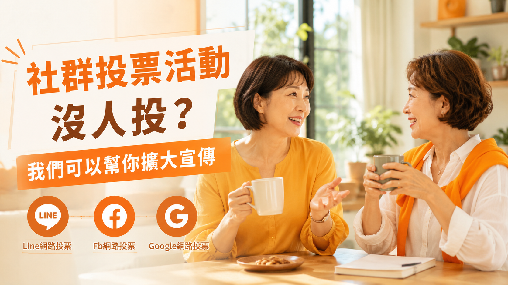 Google 表單投票需要支援？我們可以協助你拉票宣傳